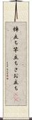 棹立ち Scroll