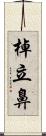 棹立鼻 Scroll