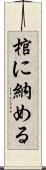 棺に納める Scroll