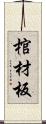 棺材板 Scroll