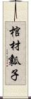 棺材瓤子 Scroll