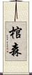棺森 Scroll