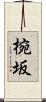 椀坂 Scroll