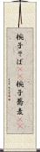 椀子そば(rK) Scroll