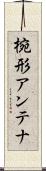 椀形アンテナ Scroll