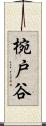 椀戸谷 Scroll