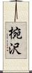 椀沢 Scroll