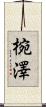 椀澤 Scroll