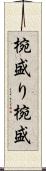 椀盛り Scroll