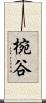 椀谷 Scroll