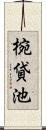 椀貸池 Scroll