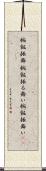 椀飯振舞 Scroll