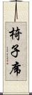 椅子席 Scroll