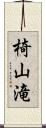 椅山滝 Scroll