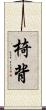 椅背 Scroll