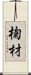 椈材 Scroll