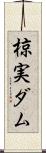 椋実ダム Scroll
