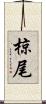椋尾 Scroll