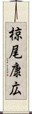 椋尾康広 Scroll