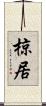 椋居 Scroll