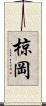 椋岡 Scroll