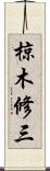 椋木修三 Scroll
