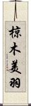 椋木美羽 Scroll