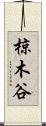 椋木谷 Scroll