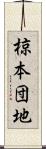 椋本団地 Scroll