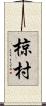 椋村 Scroll