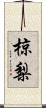 椋梨 Scroll