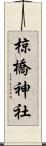 椋橋神社 Scroll