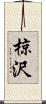 椋沢 Scroll