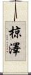 椋澤 Scroll