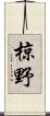 椋野 Scroll