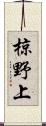 椋野上 Scroll