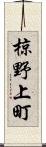 椋野上町 Scroll