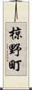 椋野町 Scroll