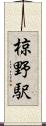 椋野駅 Scroll