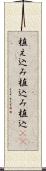 植え込み Scroll