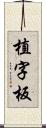 植字板 Scroll