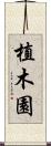 植木園 Scroll