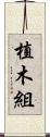 植木組 Scroll