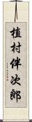 植村伴次郎 Scroll