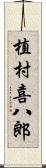 植村喜八郎 Scroll