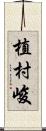 植村峻 Scroll