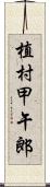 植村甲午郎 Scroll