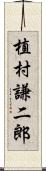 植村謙二郎 Scroll