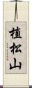 植松山 Scroll