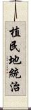 植民地統治 Scroll